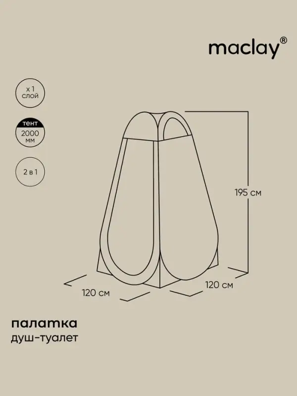 Палатка туристическая для душа и туалета maclay, 120&times;120&times;195 см, автоматическая, трекинговая, однослойная, МИКС