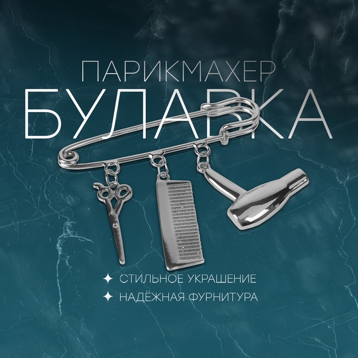 Булавка с подвесками «Парикмахер», 5,5см, цвет серебро Булавка с подвесками «Парикмахер», 5,5см, цвет серебро