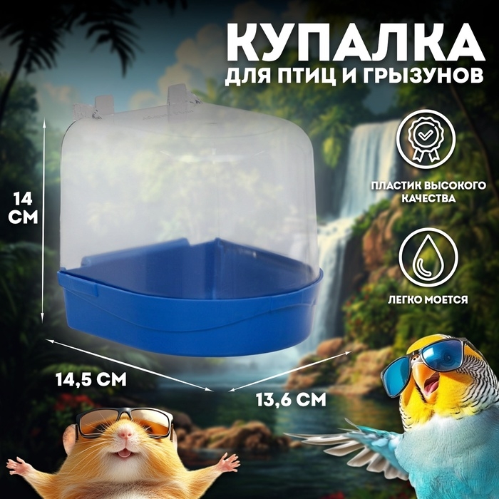 Купалка для птиц, 145 х 136 х 140, синий перламутр Купалка для птиц, 145 х 136 х 140, синий перламутр