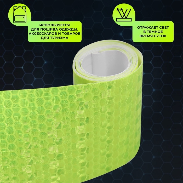 Светоотражающая лента-наклейка, 5 см, 1 ± 0,1 м, цвет жёлтый Светоотражающая лента-наклейка, 5 см, 1 ± 0,1 м, цвет жёлтый