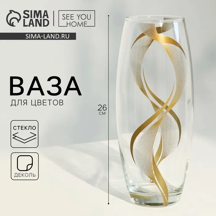 Ваза для цветов &laquo;Линии&raquo; стеклянная, прозрачная, 26 см, 1.7 л.