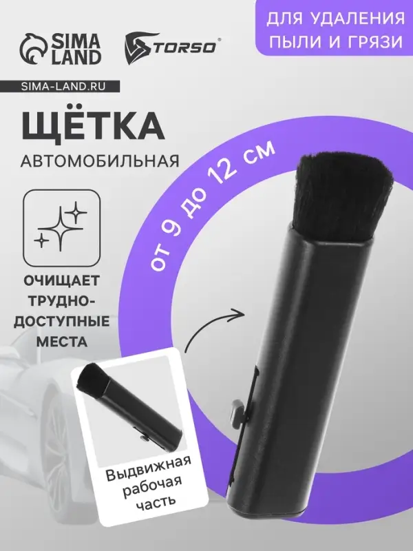 Щетка выдвижная TORSO для чистки труднодоступных мест, в салоне авто, 9-12 см, черный