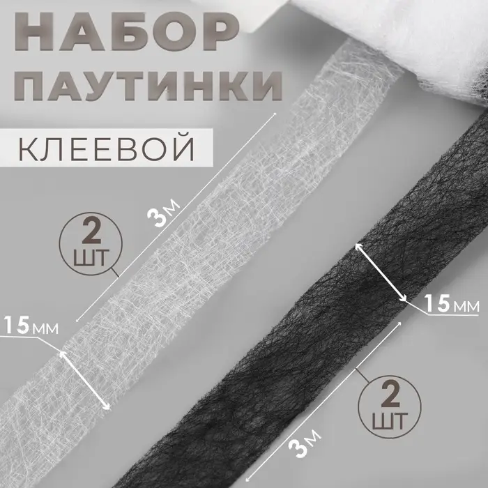 Набор паутинки клеевой, 15 мм, 3 м, 4 шт., чёрный, белый