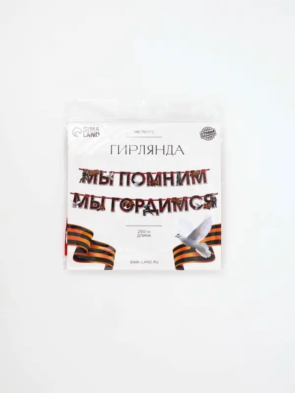 Гирлянда на ленте к 9 Мая &laquo;Мы помним&raquo;, 250 см