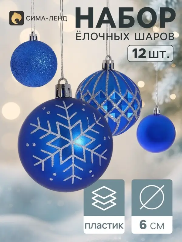 Ёлочные шары, d=6 см, набор 12 шт., синие