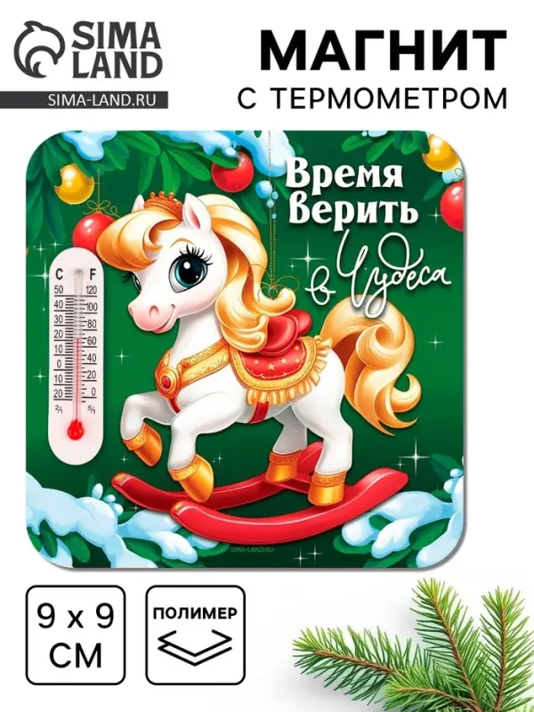 Магнит новогодний с термометром «Время верить в чудеса», 9 х 9 см