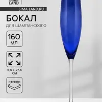 Бокал для шампанского Magistro &laquo;Иллюзия&raquo;, 160 мл, 5.5&times;27.5 см, стекло, синий