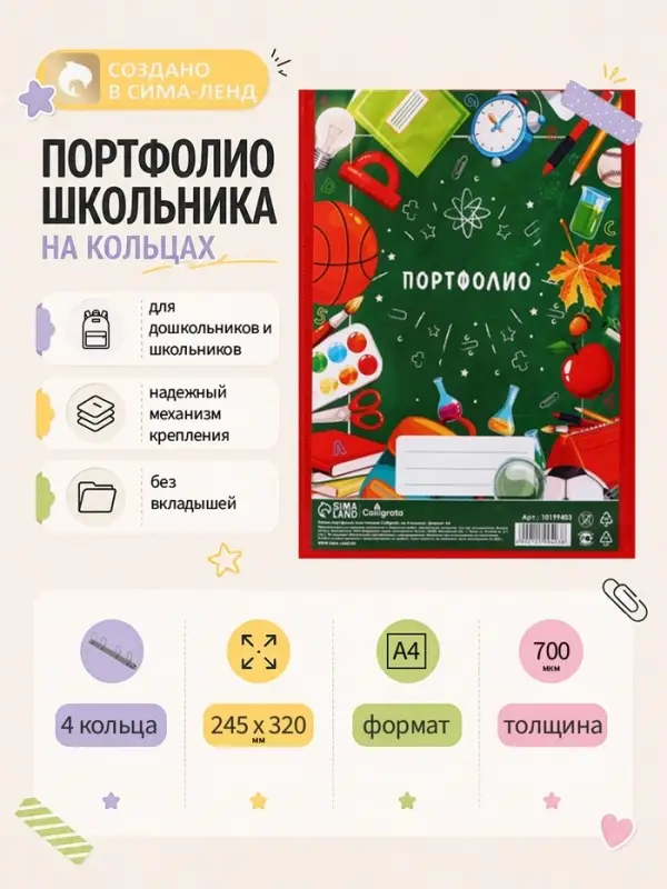 Папка-портфолио А4, Calligrata &laquo;Переменка&raquo;, пластиковая, на 4 кольцах, для школьника, без вкладышей