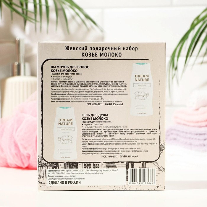 Подарочный набор косметики для женщин Dream Nature «Козье молоко»: шампунь, 250 мл + гель для душа, 250 мл Подарочный набор косметики для женщин Dream Nature «Козье молоко»: шампунь, 250 мл + гель для душа, 250 мл