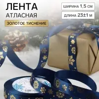 Лента атласная с тиснением &laquo;Фигурные снежинки&raquo;, 15 мм, 23&plusmn;1 м, синяя