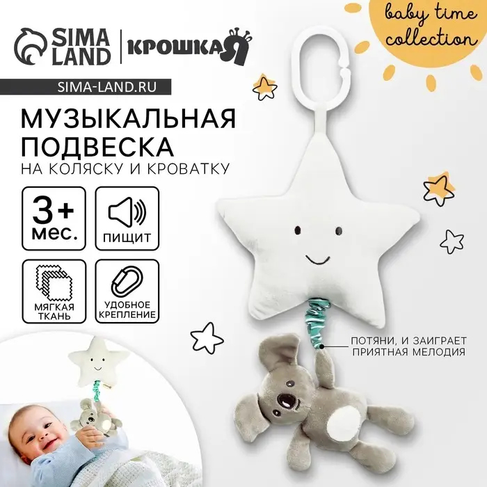 Подвеска музыкальная на кроватку/коляску Крошка Я &laquo;Малыш Коала&raquo;, с пищалкой, от 3 мес.
