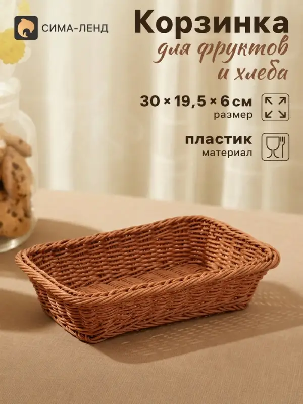 Корзинка хранения для фруктов и хлеба, 30&times;19.5&times;6 см, плетёная, пластик, коричневая