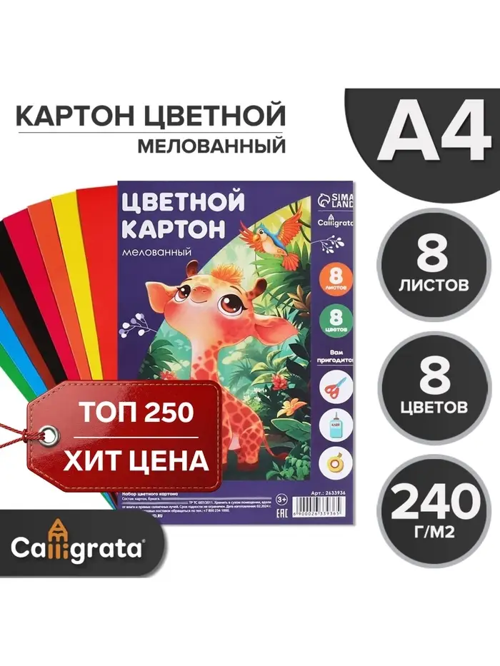 Картон цветной А4, 8 листов, 8 цветов, Calligrata, мелованный 240 г/м&sup2;, в пленке