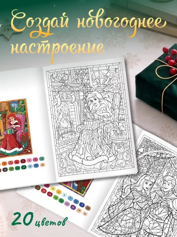 Раскраска по номерам, новогодняя, 17&times;24 см, &laquo;Принцессы&raquo;