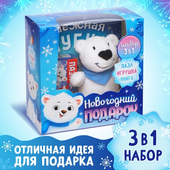 Подарочный набор на новый год с игрушкой «Мишка», 3 в 1, книга и пазл, МИКС Подарочный набор на новый год с игрушкой «Мишка», 3 в 1, книга и пазл, МИКС