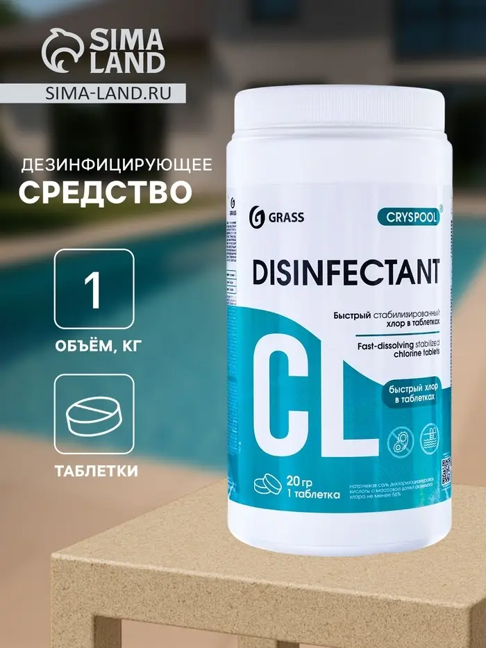 Средство дезинфицирующее для воды CRYSPOOL быстрый стабилизированный хлор в таблетках, 1 кг