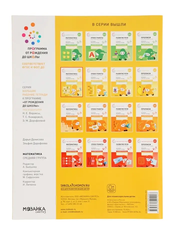 Рабочая тетрадь &laquo;Математика в детском саду&raquo; 4-5 лет, МИКС