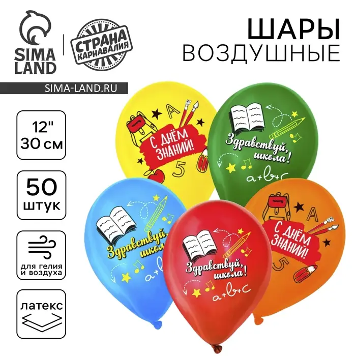 Воздушный шар латексный 12 Воздушный шар латексный 12" «Здравствуй, школа», 50 шт.