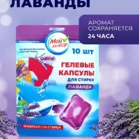 Капсулы для стирки односоставные Мой Выбор &laquo;Лаванда&raquo; 10 шт. по 8 г