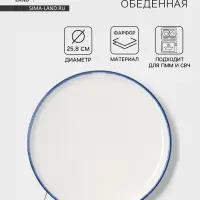 Тарелка обеденная Magistro Blue Lagoon, d=25.8 см, фарфор, белая