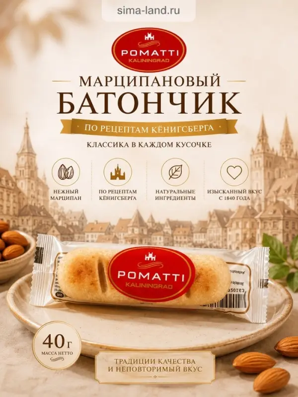 Конфета &laquo;Марципановый батончик по рецептам Кёнигсберга&raquo;, 40 г