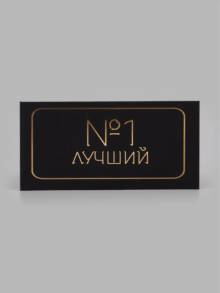 Конверт для денег &laquo;Лучший&raquo;, черный крафт, тиснение, 16.5&times;8 см