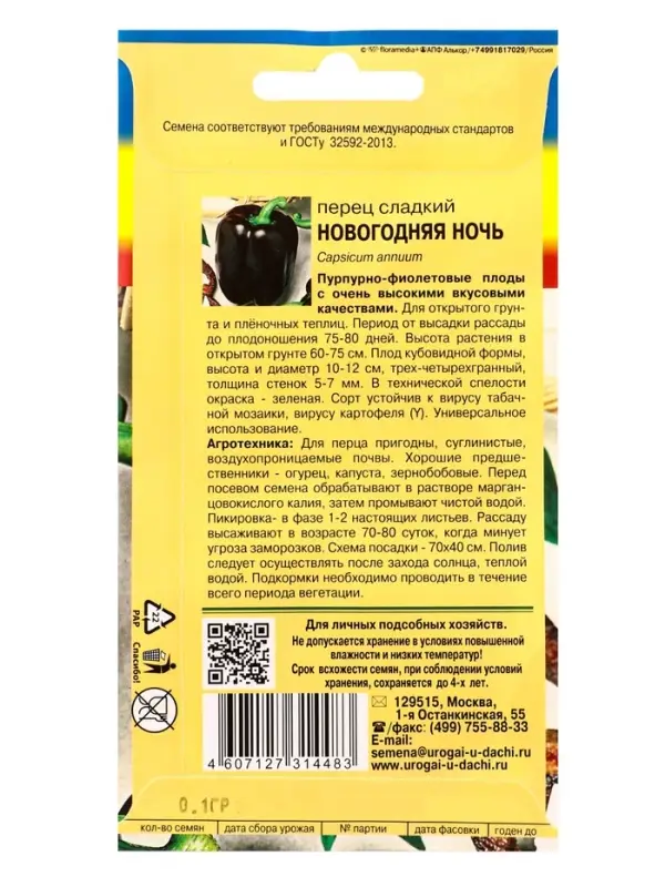 Семена Перец НОВОГОДНЯЯ НОЧЬ 0,1 г.