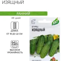 Семена Огурец "Изящный", раннеспелый, пчелоопыляемый, 0,3 г  серия ХИТ х3