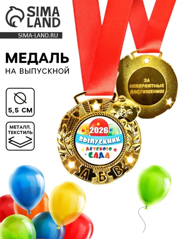 Медаль детская на выпускной &laquo;Выпускник детского сада 2026&raquo;, d=5.5 см, с лентой