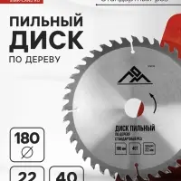 Диск пильный по дереву ЛОМ, стандартный рез, 180&times;22 мм, 40 зубьев