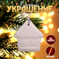 Новый год! Ёлочное украшение под раскраску «Домик» с подвесом, кисть