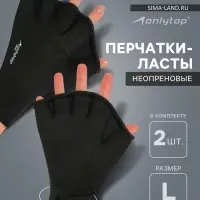 Перчатки для плавания ONLYTOP, неопрен, 2.5 мм, р. L, цвет чёрный