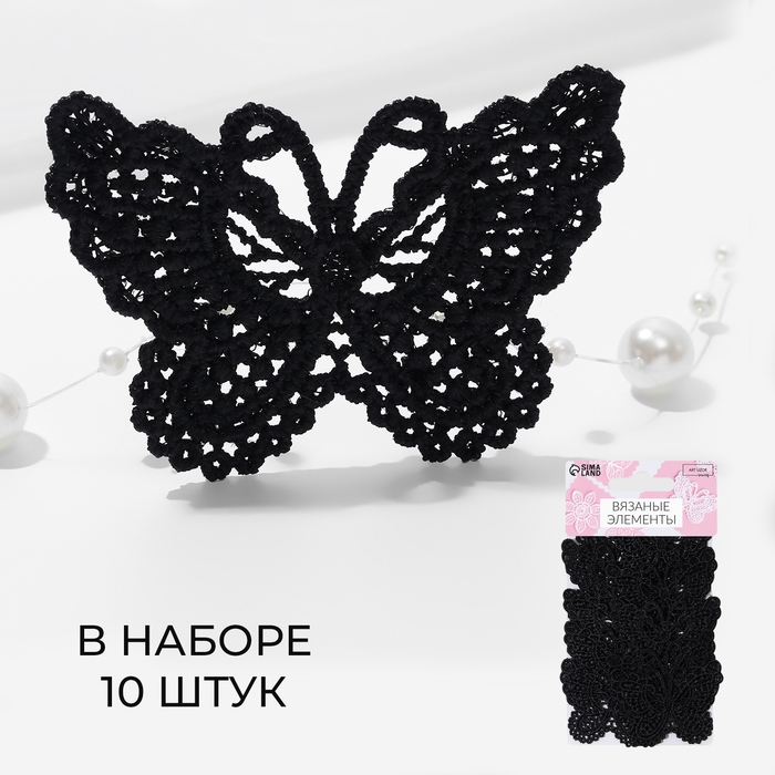 Вязаные элементы «Бабочки», 5,5 × 4 см, 10 шт, цвет чёрный Вязаные элементы «Бабочки», 5,5 × 4 см, 10 шт, цвет чёрный