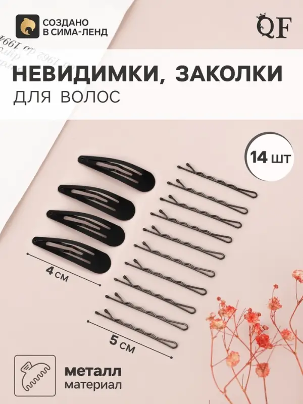 Невидимки и заколки для волос QF &laquo;Классик&raquo;, набор 14 шт., 4.5 см, чёрные
