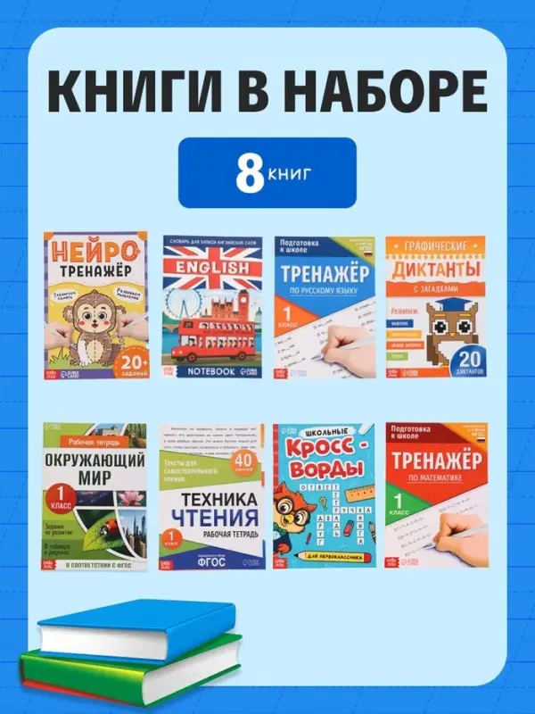 Набор первоклассника &laquo;Всё для школы&raquo;, 8 книг + канцелярия