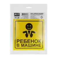 Знак "Ребёнок в машине" ГОСТ наруж.самоклеящ. AVS ZS-06 (150x150) инд.упак.1 шт.