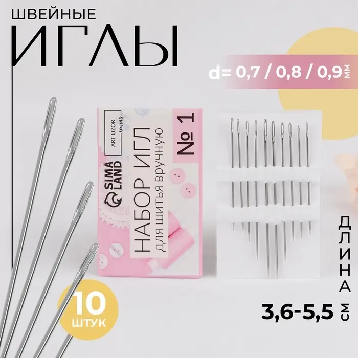 Набор швейных игл №1, d=0.7/0.8/0.9 мм, 3.6-5.5 см, 10 шт. Набор швейных игл №1, d=0.7/0.8/0.9 мм, 3.6-5.5 см, 10 шт.