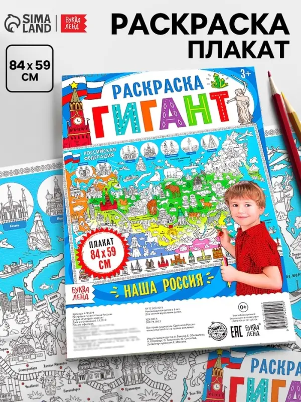 Раскраска - плакат обучающая &laquo;Наша Россия&raquo;, 59&times;84 см