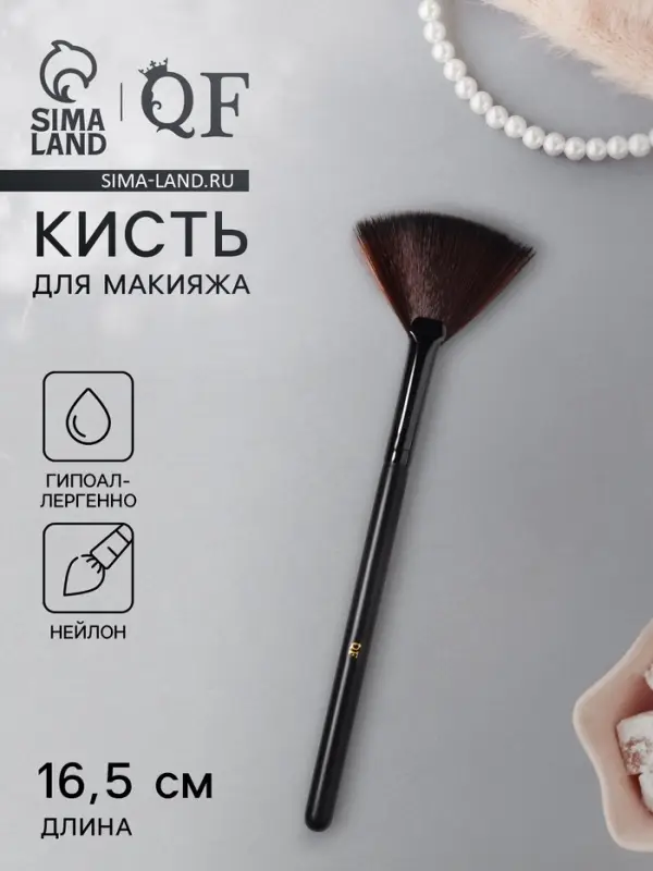 Кисть для макияжа, веерная, 16.5 (&plusmn;1) см, чёрная