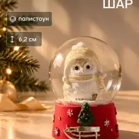 Снежный шар &laquo;Совёнок в золотой шапке&raquo;, d=4.5 см, 4.5&times;4.5&times;6.2 см