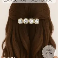 Заколка-автомат для волос &laquo;Виорика&raquo;, 7 см