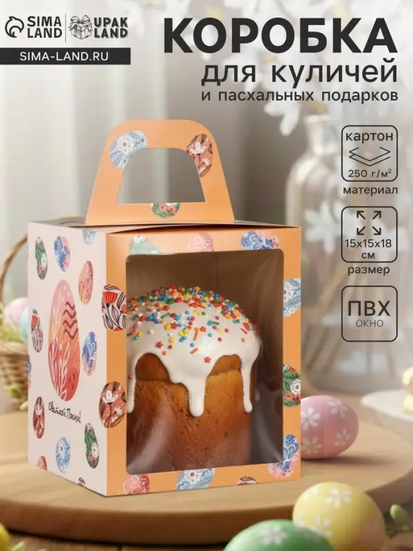 Коробка подарочная пасхальная с окном &laquo;Расписные яйца&raquo;, персиковый, 15&times;15&times;18 см