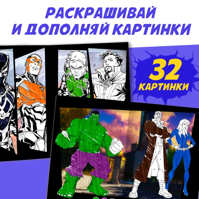 Раскраска «MARVEL», с цветным фоном, А4, 36 стр. Раскраска «MARVEL», с цветным фоном, А4, 36 стр.