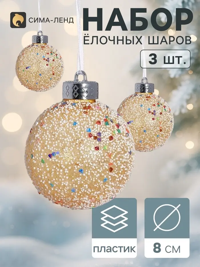 Ёлочные шары &laquo;Снежное царство&raquo;, d=8 см, набор 3 шт.