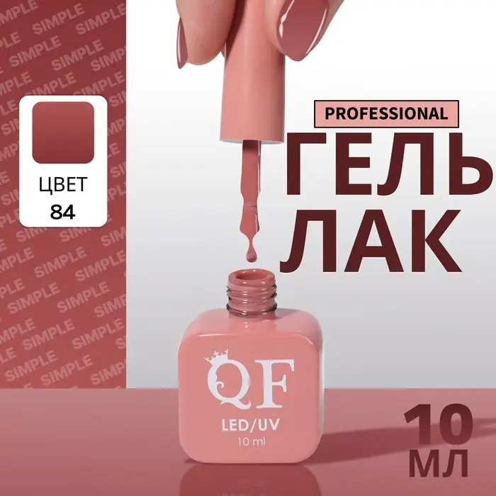 Гель лак для ногтей, однотонный, трехфазный, 10 мл, LED/UV, нюдовый (84)