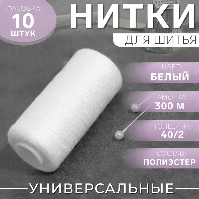 Нитки 40/2, 300 м, белые №301 Нитки 40/2, 300 м, белые №301