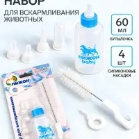 Набор для вскармливания животных &laquo;Пижон&raquo;, бутылочка 60 мл, 4 соски, ёршик