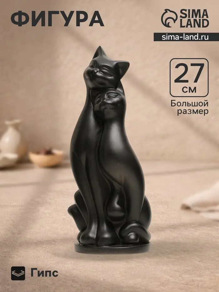 Фигурка гипс &laquo;Пара кошек&raquo;, чёрная, 10&times;27&times;10 см