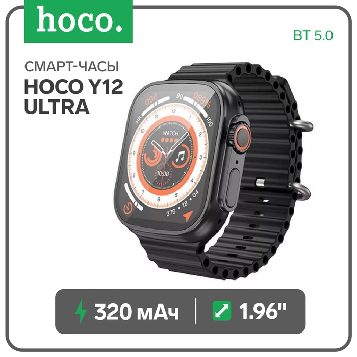 Смарт-часы Hoco Y12 Ultra, 1.96, 240х280, BT5.0, 320 мАч, поддержка вызова,Lightning,чёрные Смарт-часы Hoco Y12 Ultra, 1.96, 240х280, BT5.0, 320 мАч, поддержка вызова,Lightning,чёрные