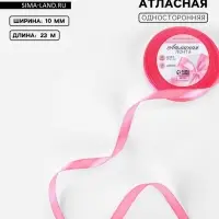 Лента атласная, 10 мм, 23&plusmn;1 м, насыщенно-розовая №05